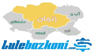 لوله بازکنی زنجان