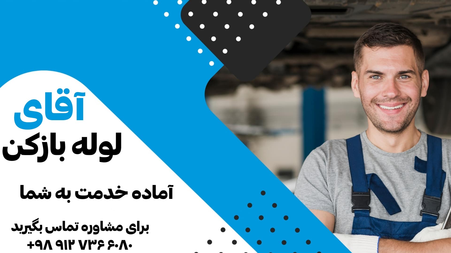 آقای لوله بازکن