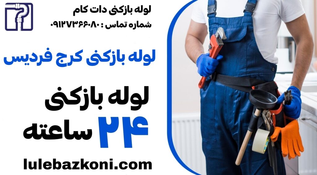 لوله بازکنی کرج فردیس