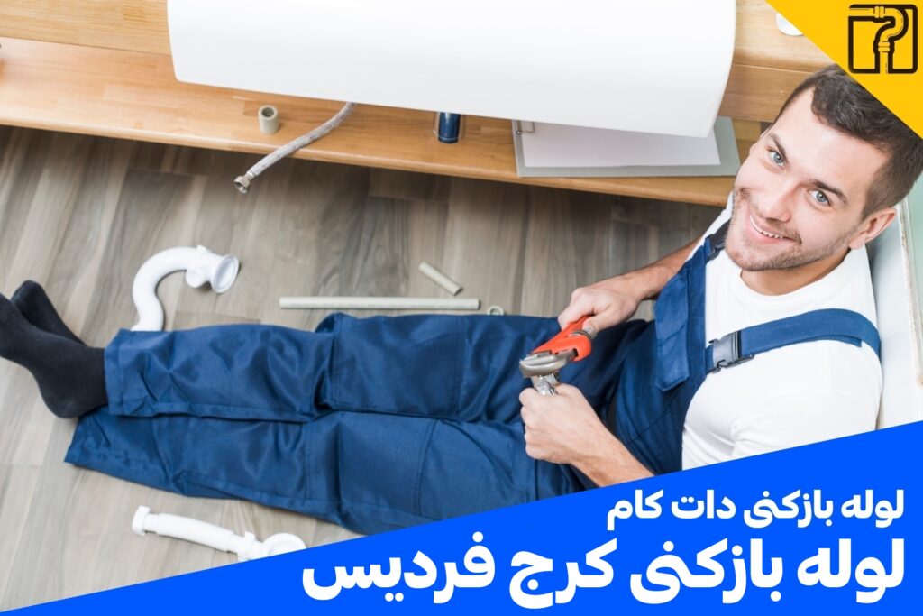 لوله بازکنی کرج فردیس