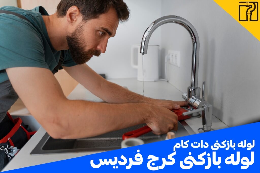 لوله بازکنی کرج فردیس