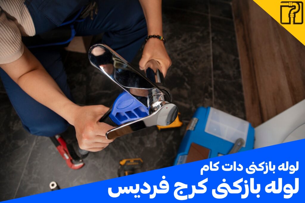 لوله بازکنی کرج فردیس