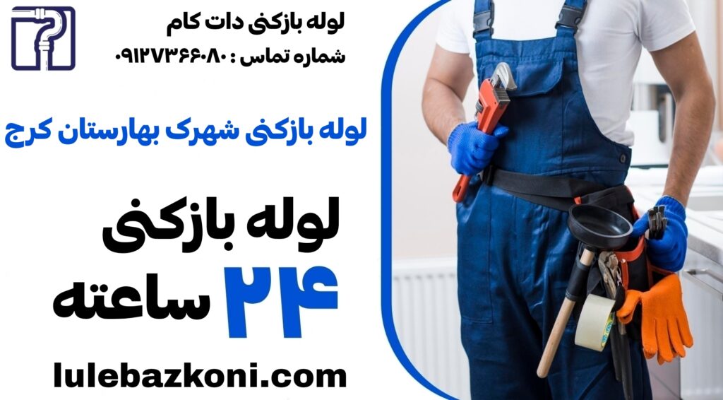 لوله بازکنی شهرک بهارستان کرج