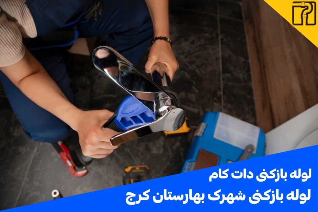 لوله بازکنی شهرک بهارستان کرج