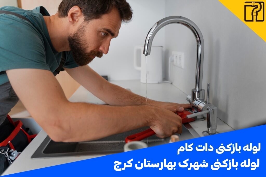 لوله بازکنی شهرک بهارستان کرج
