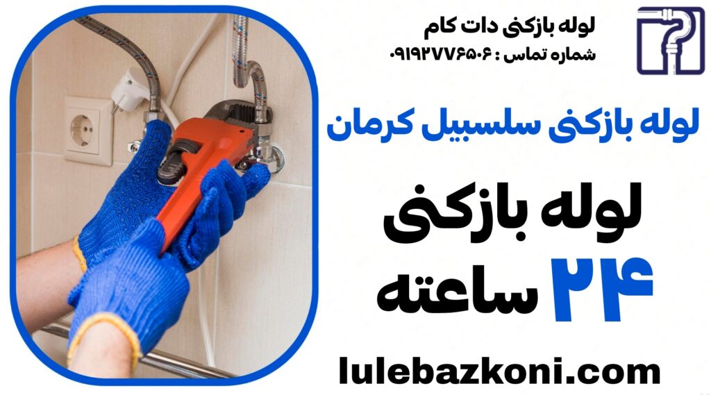 لوله بازکنی سلسبیل کرمان