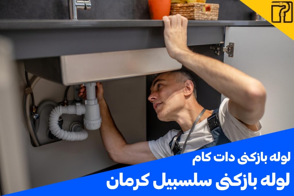 لوله بازکنی سلسبیل کرمان