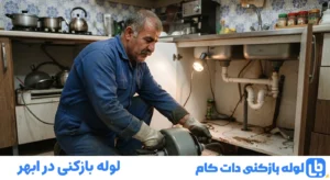 لوله بازکنی در ابهر