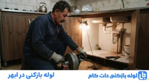 لوله بازکنی در ابهر