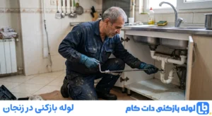 لوله بازکنی در زنجان