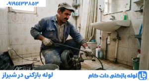 لوله بازکنی در شیراز