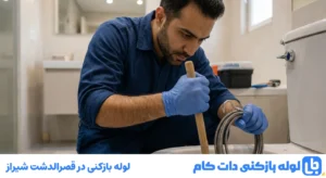 لوله بازکنی در قصرالدشت شیراز