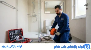 لوله بازکنی در یزد